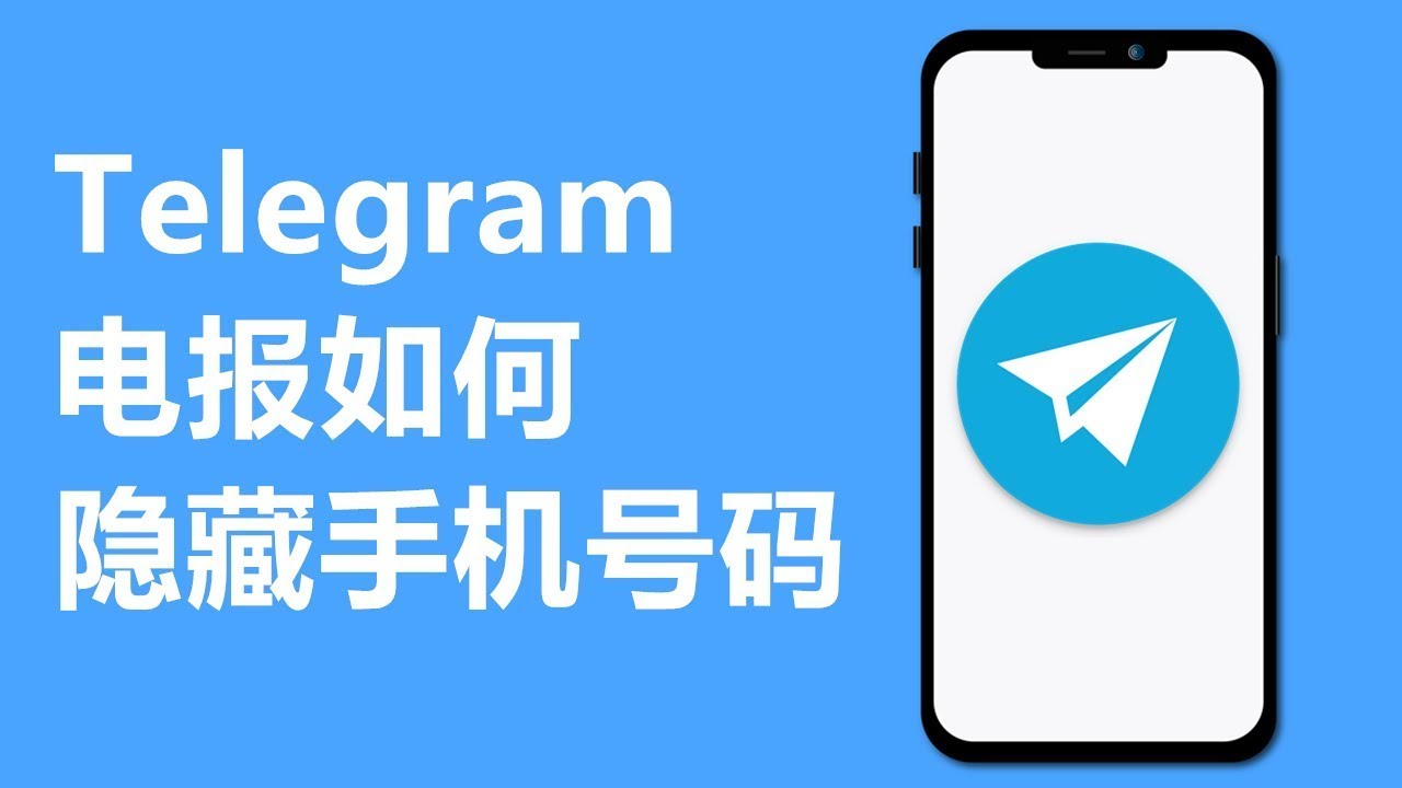 Telegram怎么不显示手机号码？-翻墙狗