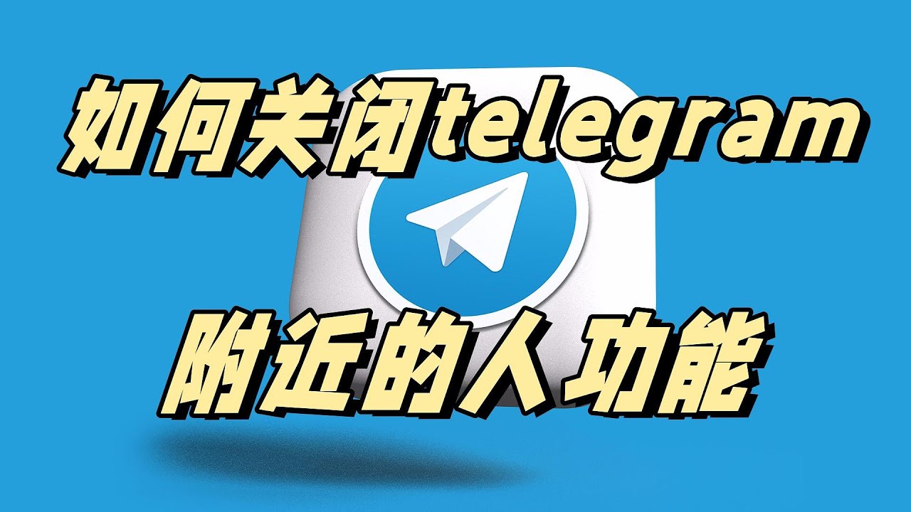Telegram附近人怎么打开？-翻墙狗