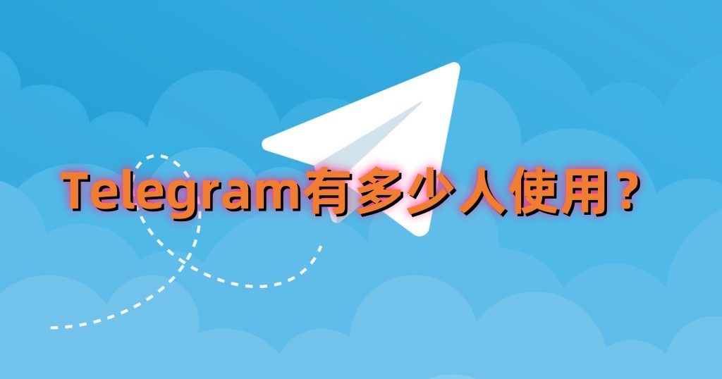 Telegram用的人多吗？-翻墙狗