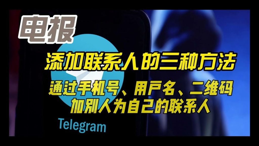 Telegram怎么通过手机号加人？-翻墙狗